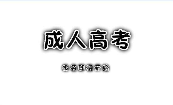 吉林師范大學(xué)成人高考有哪些改革？ 圖1