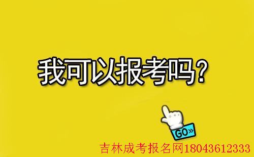 延邊大學(xué)成人高考招生專科層次征集志愿 圖1