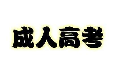 長(zhǎng)春工程學(xué)院成人高考計(jì)算機(jī)科學(xué)與技術(shù)專(zhuān)業(yè)招生簡(jiǎn)章 圖1