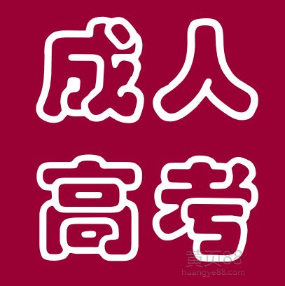 吉林師范大學(xué)成人高考報名專升本好考嗎