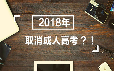 吉林成考報名畢業(yè)證書受國家承認(rèn)