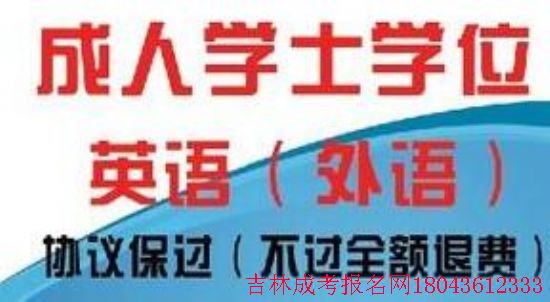 吉林省成人本科學位外語考試（報考考試）準備資料 圖1