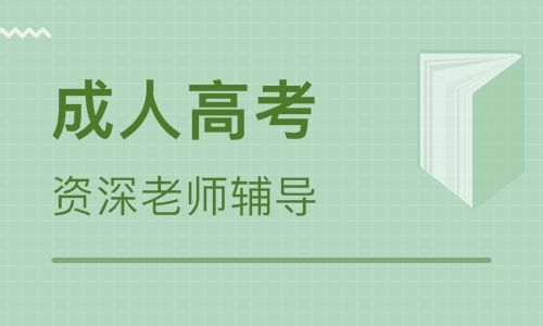 吉林師范大學成人高考化學教育（專科報名）招生簡章